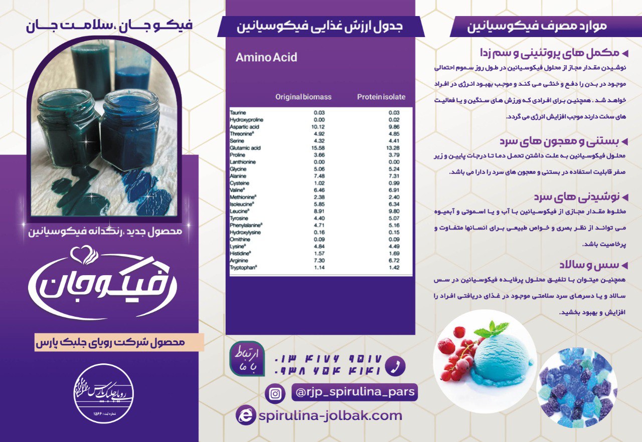 بروشور معرفی فیکوسیانین 